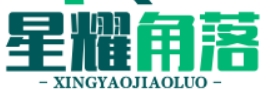 星耀角落