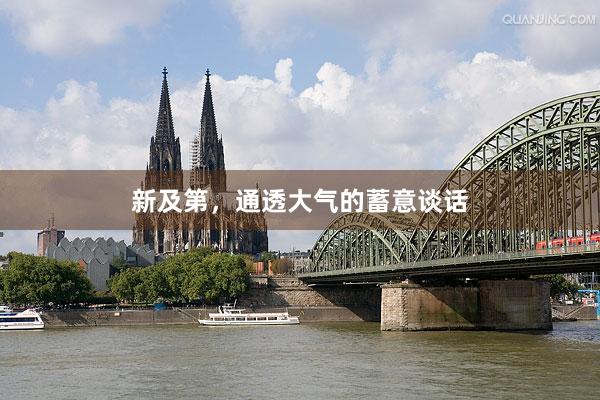 新及第，通透大气的蓄意谈话