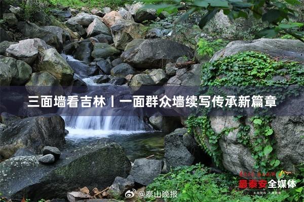三面墙看吉林丨一面群众墙续写传承新篇章