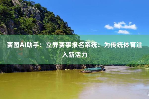 赛图AI助手：立异赛事报名系统：为传统体育注入新活力
