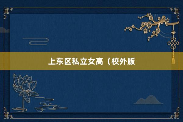 上东区私立女高（校外版