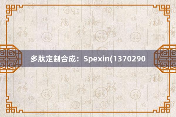 多肽定制合成：Spexin(1370290