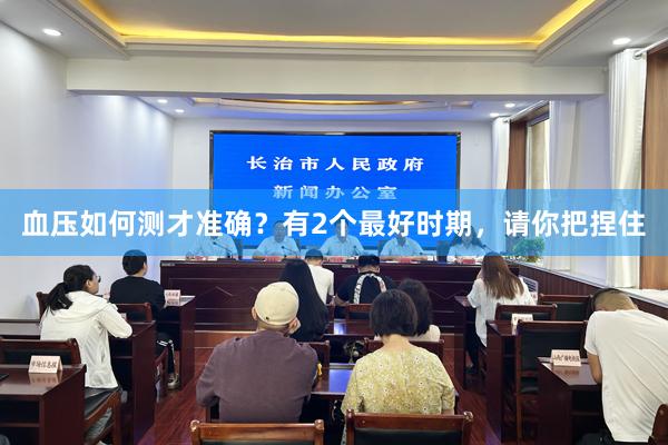 血压如何测才准确？有2个最好时期，请你把捏住