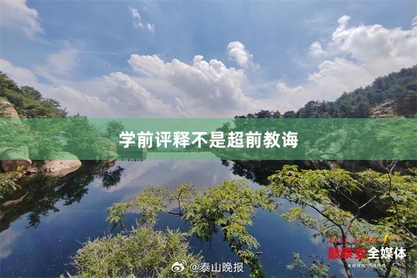 学前评释不是超前教诲