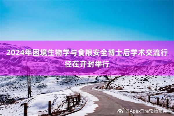 2024年困境生物学与食粮安全博士后学术交流行径在开封举行