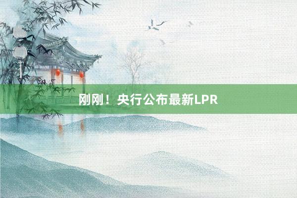 刚刚！央行公布最新LPR