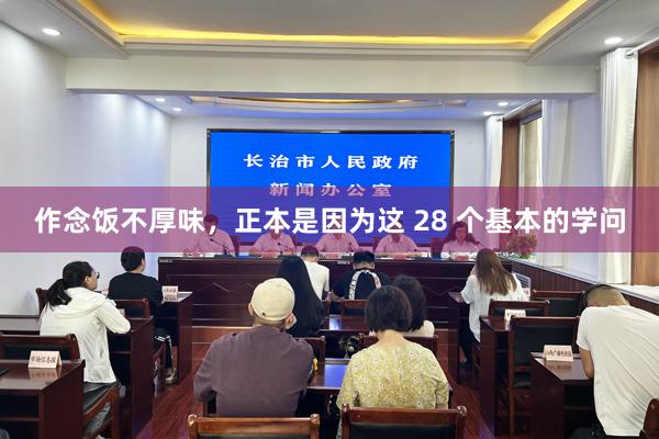 作念饭不厚味，正本是因为这 28 个基本的学问