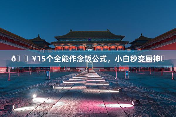 🔥15个全能作念饭公式，小白秒变厨神✅