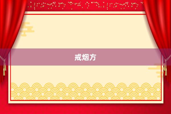 戒烟方