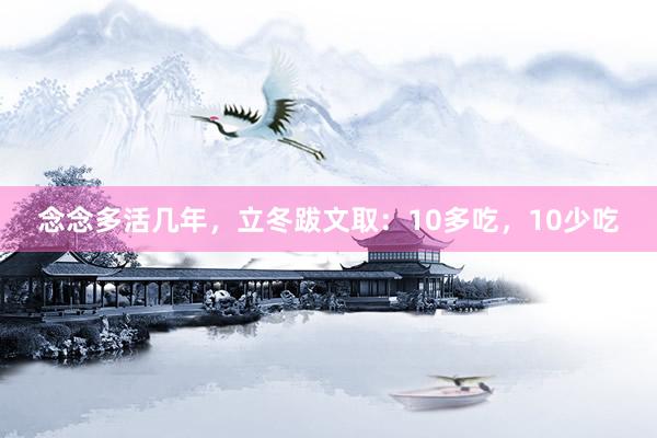 念念多活几年，立冬跋文取：10多吃，10少吃