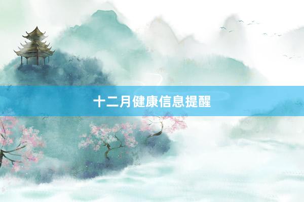 十二月健康信息提醒