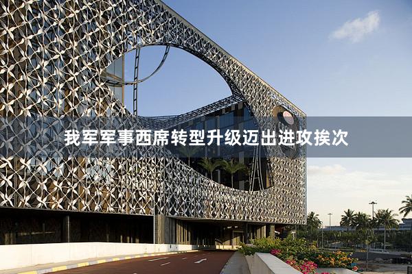 我军军事西席转型升级迈出进攻挨次