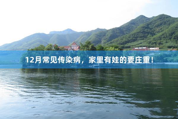 12月常见传染病，家里有娃的要庄重！