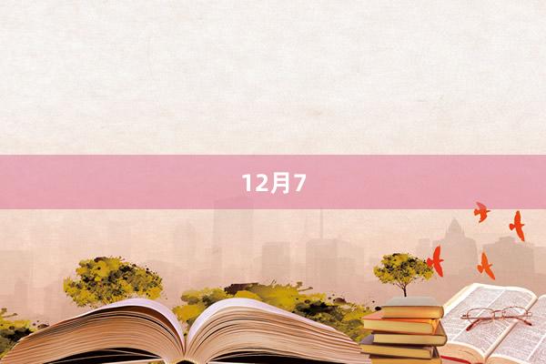 12月7