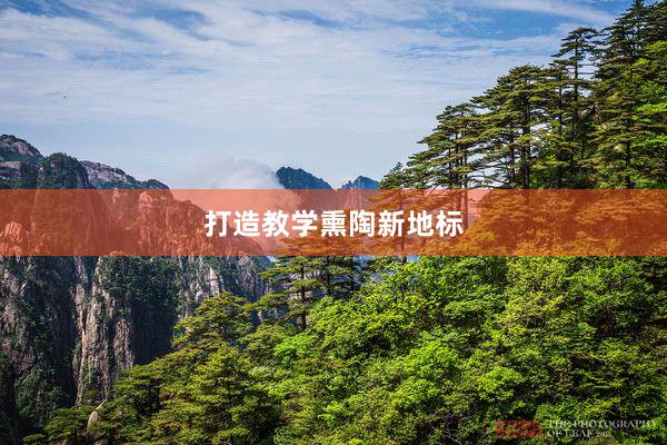 打造教学熏陶新地标