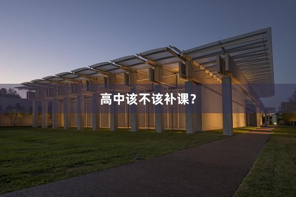 高中该不该补课？