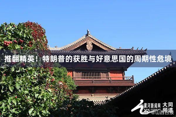 推翻精英！特朗普的获胜与好意思国的周期性危境