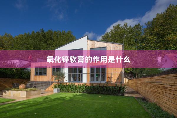 氧化锌软膏的作用是什么
