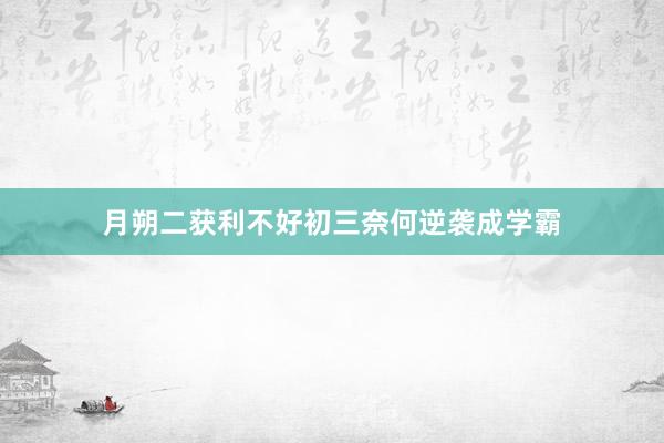 月朔二获利不好初三奈何逆袭成学霸