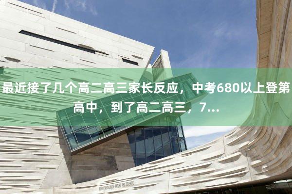 最近接了几个高二高三家长反应，中考680以上登第高中，到了高二高三，7...