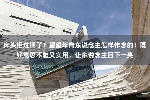 床头柜过期了？望望年青东说念主怎样作念的！既好意思不雅又实用，让东说念主目下一亮