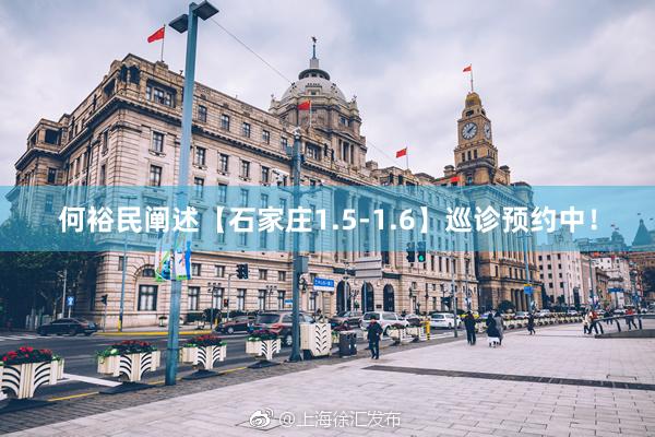 何裕民阐述【石家庄1.5-1.6】巡诊预约中！